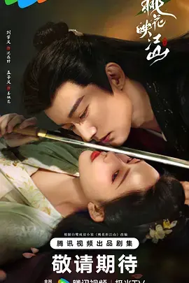 桃花映江山海报