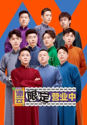 德云限定营业中海报