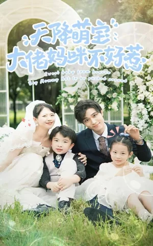 天降萌宝,总裁妈咪不好惹海报