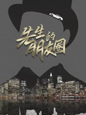 先生的朋友圈海报