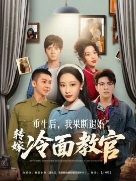 重生后,我果断退婚转嫁冷面教官海报