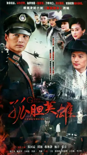 喋血替身1941海报