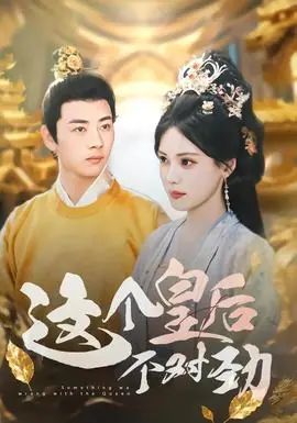 这个皇后不对劲海报