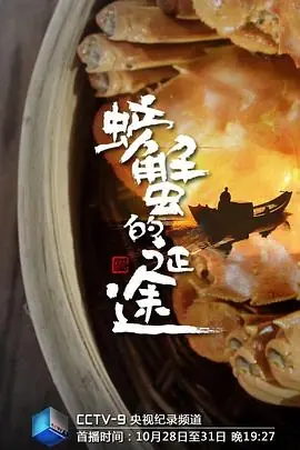螃蟹的征途海报