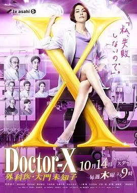 X医生:外科医生大门未知子第七季海报