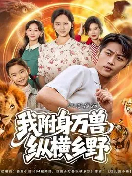 被离婚,我附身万兽纵横乡野海报