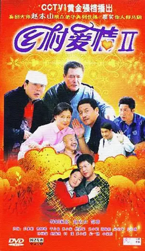 乡村爱情II海报