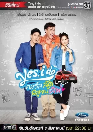 是的,我愿意海报