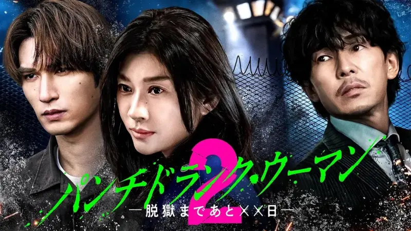 Punch-DrunkWoman离越狱还有天第二季海报