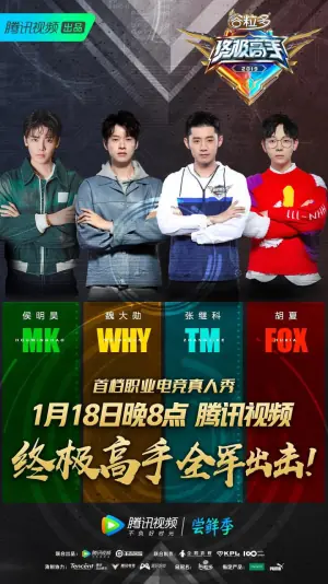 终极高手第一季海报