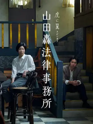 山田轰律师事务所山田轟法律事務所海报