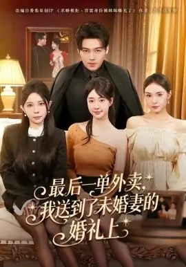 最后一单外卖,我送到了未婚妻的婚礼上海报