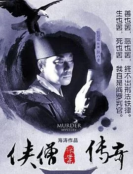 侠僧探案传奇之洛阳花会[电影解说]海报