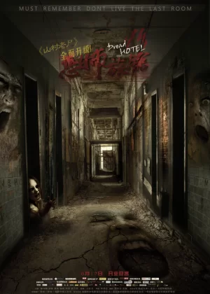 旅馆大堂对面[影视解说]海报