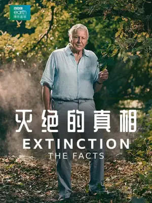 灭绝的真相海报