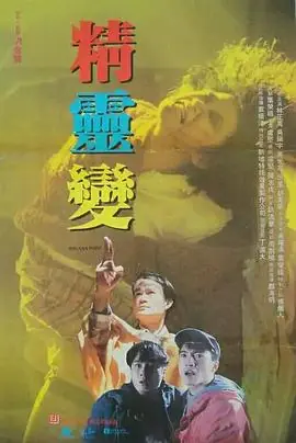 精灵变精靈變海报