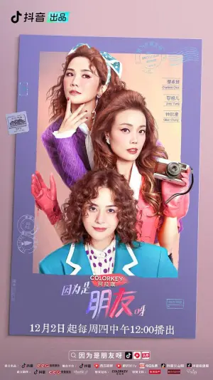 因为是朋友呀海报