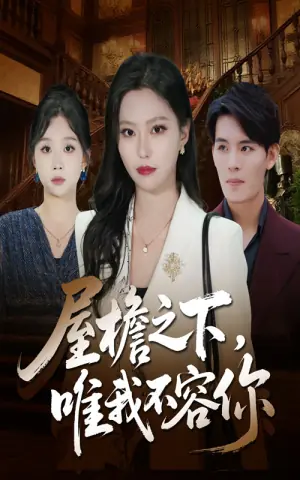 屋檐之下唯我不容你海报