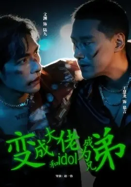 变成大佬和idol成为兄弟海报