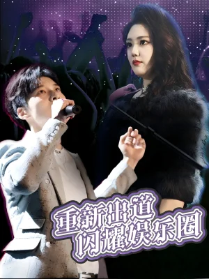 重新出道闪耀娱乐圈海报