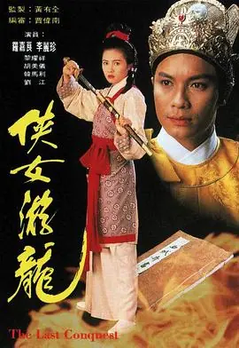 侠女游龙海报