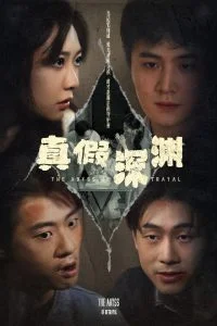 真假深渊海报