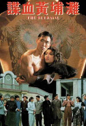 谍血黄埔滩海报