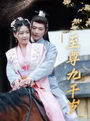 至尊九千岁海报