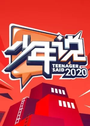 少年说第五季海报