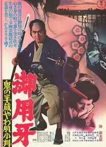 御用牙鬼之半藏,小判的去向海报