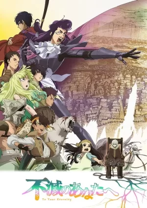 致不灭的你2海报