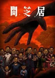 暗芝居第十四季海报