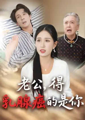 老公,得乳腺癌的是你海报