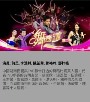 舞动奇迹第二季海报