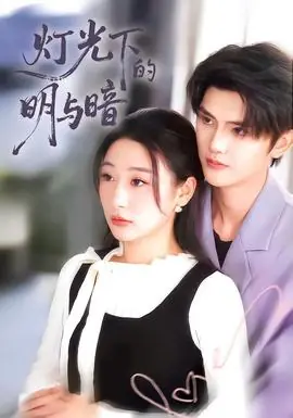 灯光下的明与暗海报