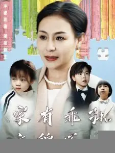 家有乖孙,衣锦还乡海报