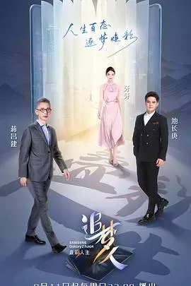 追梦人之叠彩人生海报