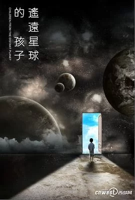 遥远星球的孩子[贤哥解说]海报