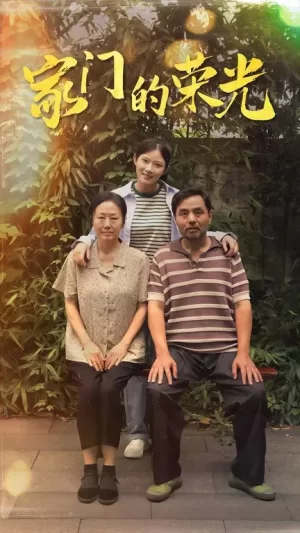 家门的荣光(寒窗之出人头地)海报