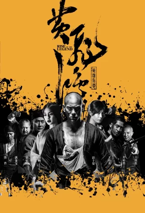 黄飞鸿之英雄有梦(国语)海报