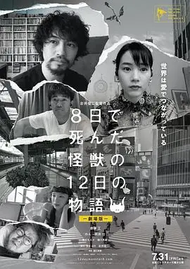 8天就死去的怪兽的12日谈电影版8日で死んだ怪獣の12日の物語劇場版海报