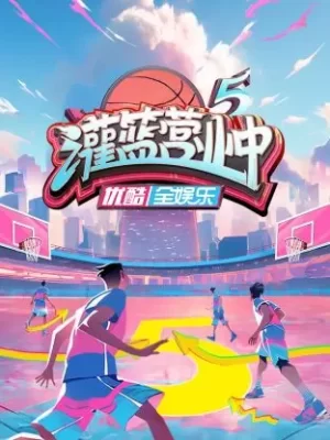 灌篮营业中第五季海报