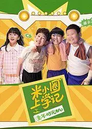 米小圈上学记之童年时光机海报