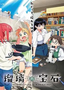 瑠璃的宝石海报