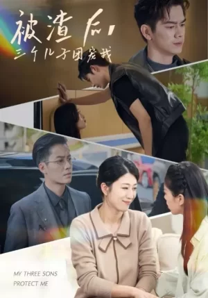 被渣后,三个儿子团宠我海报