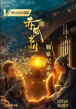 <赤狐书生>独家纪录片海报