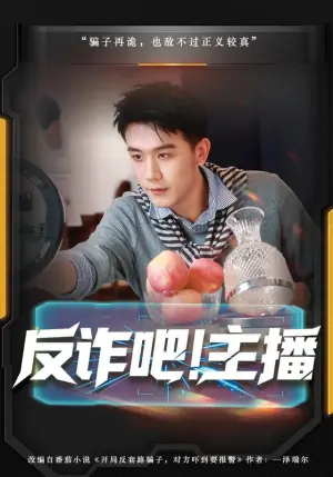 反诈吧!主播海报