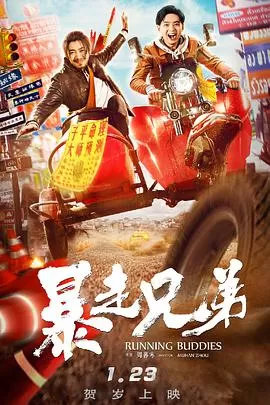 暴走兄弟海报