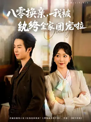 八零换亲我被纨绔全家团宠啦海报