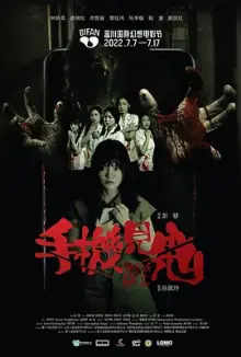 手机见鬼2022[电影解说]海报